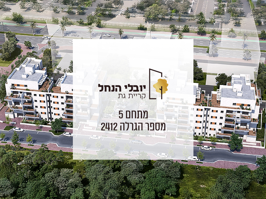 יובלי הנחל - קריית גת קבוצת נתנאל